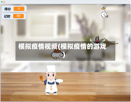 模拟疫情视频(模拟疫情的游戏)-第1张图片