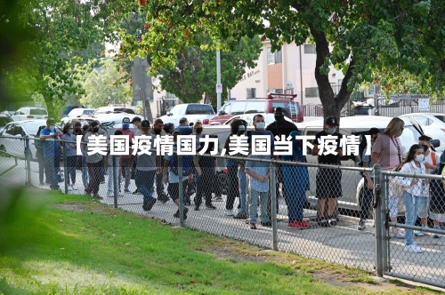 【美国疫情国力,美国当下疫情】-第1张图片