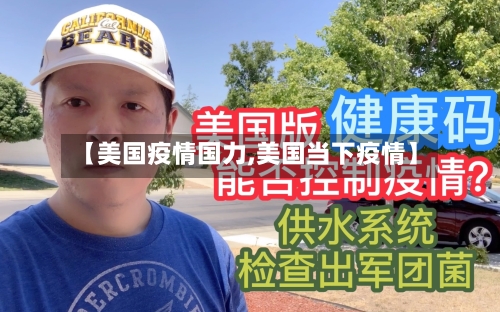 【美国疫情国力,美国当下疫情】-第3张图片