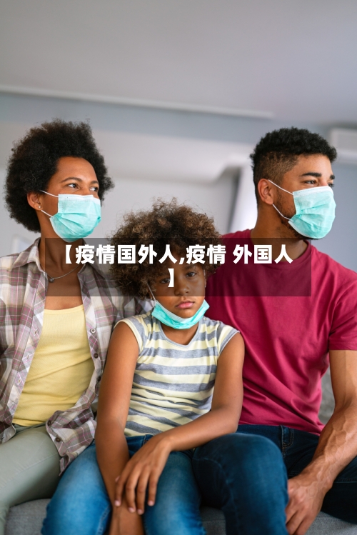 【疫情国外人,疫情 外国人】-第3张图片