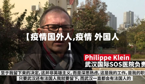 【疫情国外人,疫情 外国人】-第1张图片