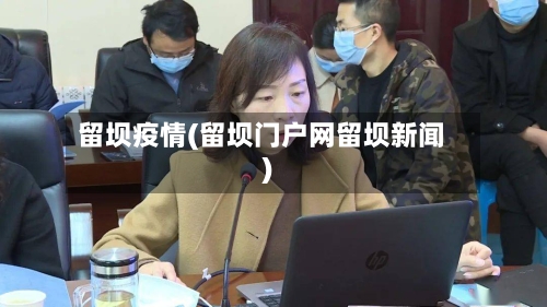 留坝疫情(留坝门户网留坝新闻)-第2张图片