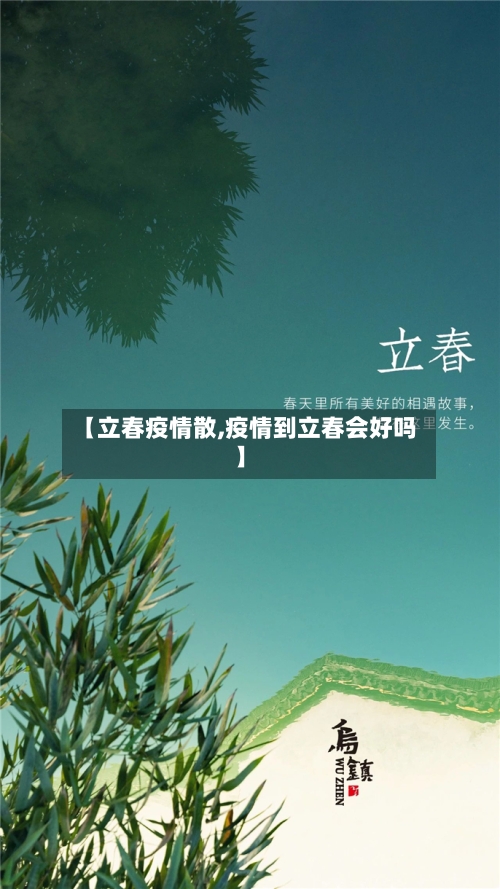 【立春疫情散,疫情到立春会好吗】-第1张图片