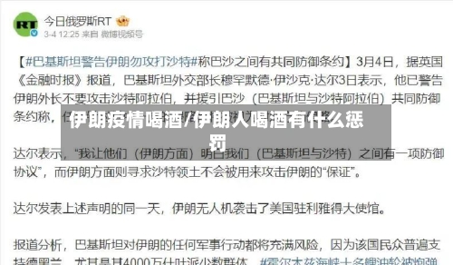 伊朗疫情喝酒/伊朗人喝酒有什么惩罚-第1张图片