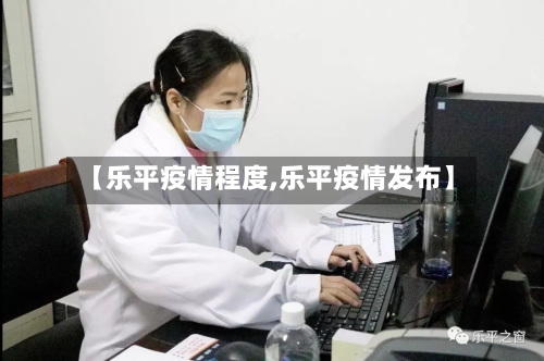 【乐平疫情程度,乐平疫情发布】-第1张图片