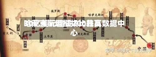 哈萨克斯坦拟投比较高30亿美元建设200兆瓦数据中心-第1张图片