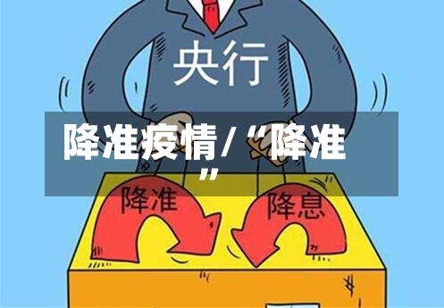 降准疫情/“降准	”-第1张图片
