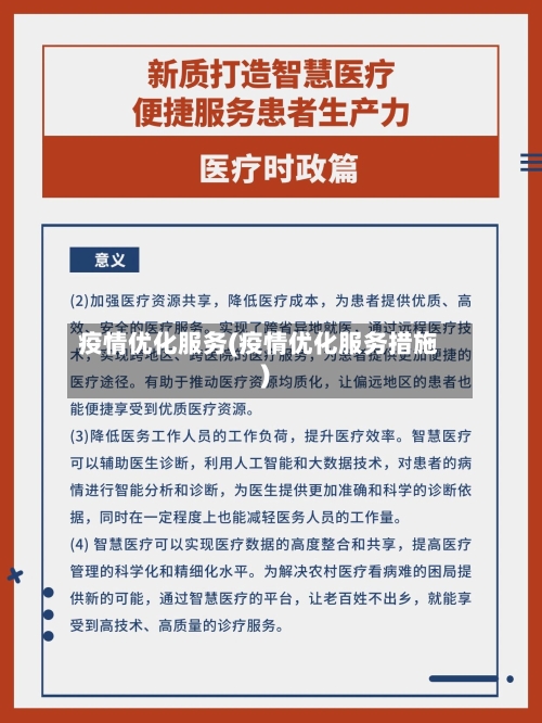 疫情优化服务(疫情优化服务措施)-第1张图片