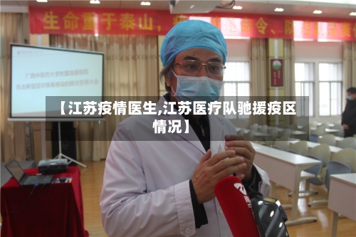【江苏疫情医生,江苏医疗队驰援疫区情况】-第1张图片