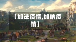 【加法疫情,加呐疫情】-第3张图片
