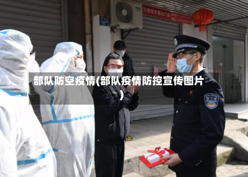 部队防空疫情(部队疫情防控宣传图片)-第1张图片