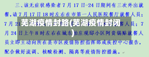 芜湖疫情封路(芜湖疫情封闭)-第2张图片