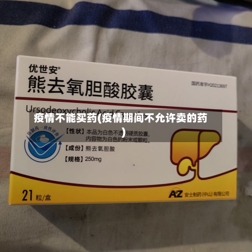 疫情不能买药(疫情期间不允许卖的药)-第1张图片