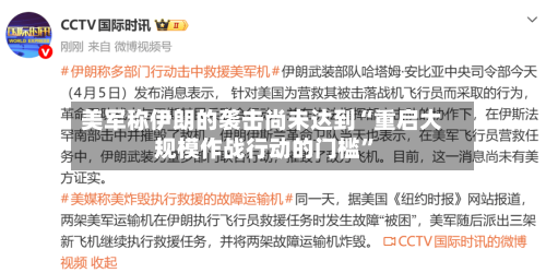 美军称伊朗的袭击尚未达到“重启大规模作战行动的门槛”-第1张图片