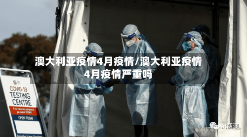 澳大利亚疫情4月疫情/澳大利亚疫情4月疫情严重吗-第2张图片