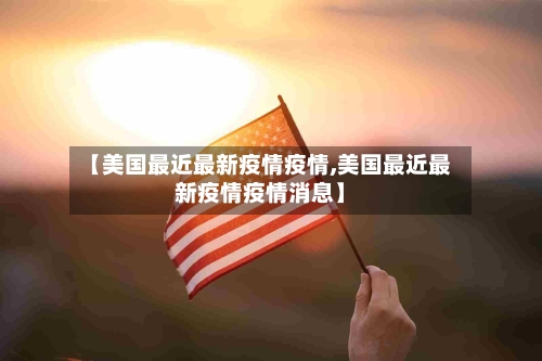 【美国最近最新疫情疫情,美国最近最新疫情疫情消息】-第1张图片