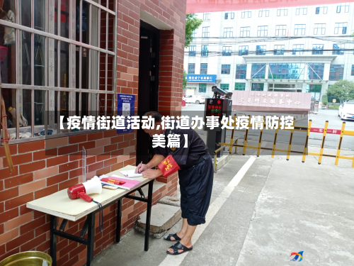 【疫情街道活动,街道办事处疫情防控美篇】-第3张图片