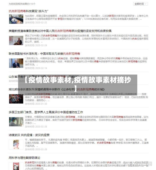 【疫情故事素材,疫情故事素材摘抄】-第3张图片