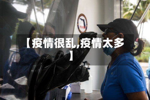 【疫情很乱,疫情太多】-第3张图片