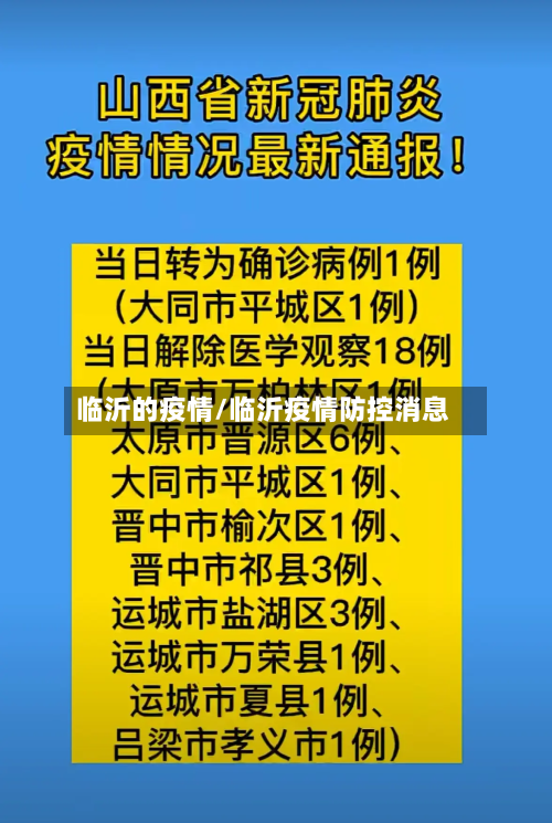 临沂的疫情/临沂疫情防控消息-第1张图片