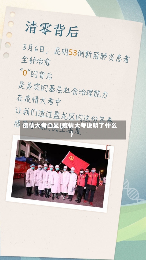 疫情大考凸显(疫情大考说明了什么)-第1张图片