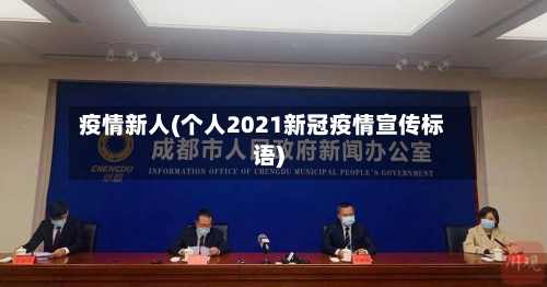 疫情新人(个人2021新冠疫情宣传标语)-第1张图片