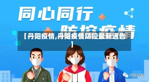 【丹阳疫情,丹阳疫情防控最新通告】-第1张图片