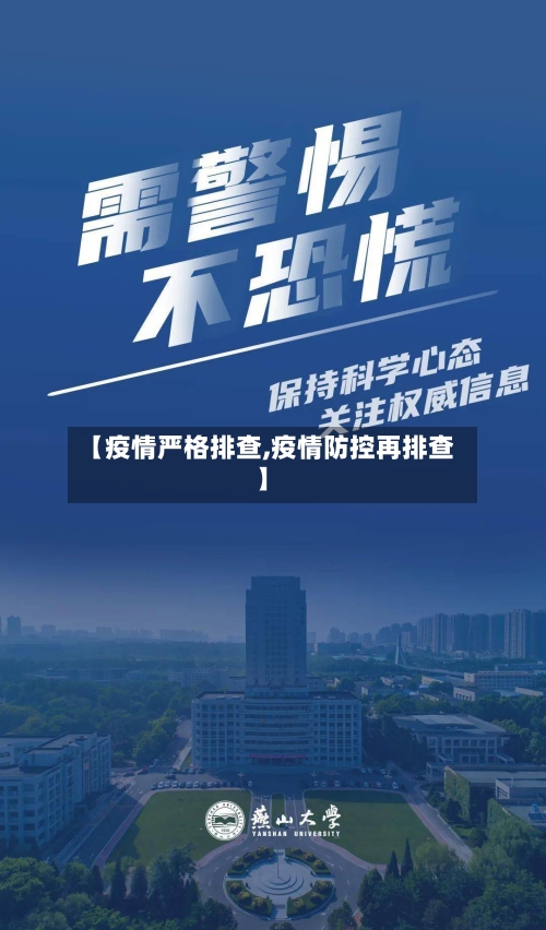 【疫情严格排查,疫情防控再排查】-第1张图片