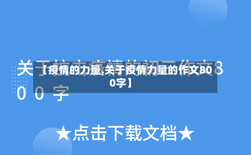 【疫情的力量,关于疫情力量的作文800字】-第1张图片