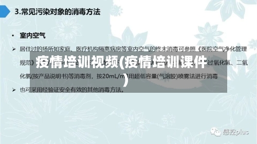 疫情培训视频(疫情培训课件)-第2张图片