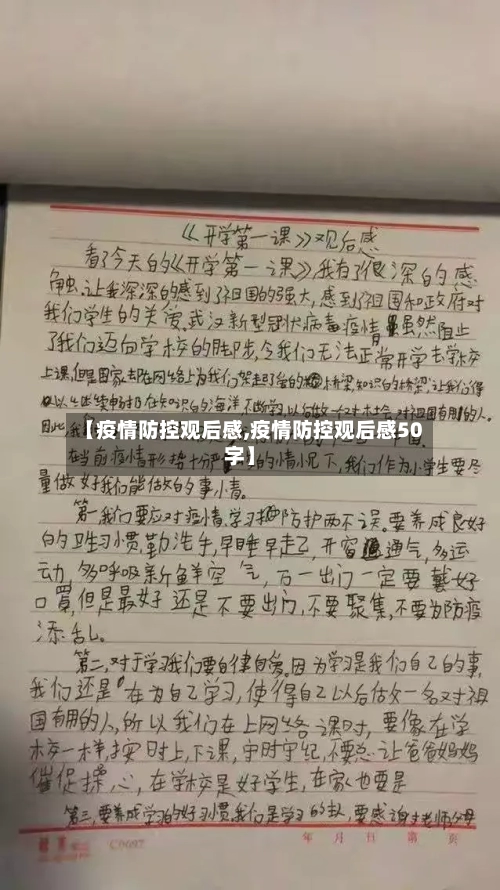 【疫情防控观后感,疫情防控观后感50字】-第2张图片