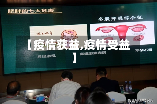 【疫情获益,疫情受益】-第1张图片