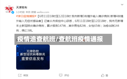 疫情追查航班/查航班疫情通报-第1张图片