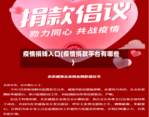 疫情捐钱入口(疫情捐款平台有哪些)-第1张图片