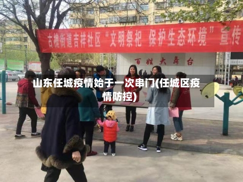 山东任城疫情始于一次串门(任城区疫情防控)-第1张图片