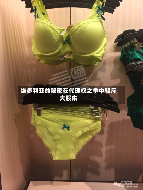 维多利亚的秘密在代理权之争中驳斥大股东-第1张图片