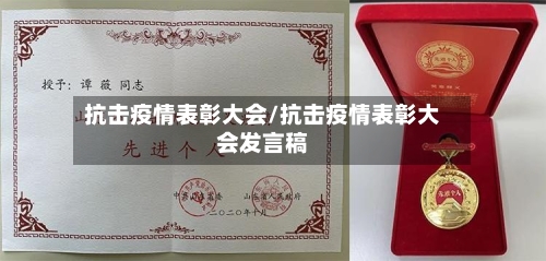 抗击疫情表彰大会/抗击疫情表彰大会发言稿-第1张图片
