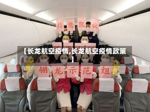 【长龙航空疫情,长龙航空疫情政策】-第2张图片
