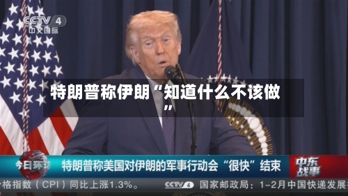 特朗普称伊朗“知道什么不该做	”-第1张图片