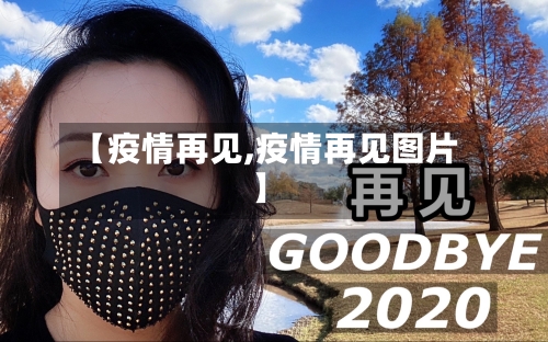 【疫情再见,疫情再见图片】-第1张图片