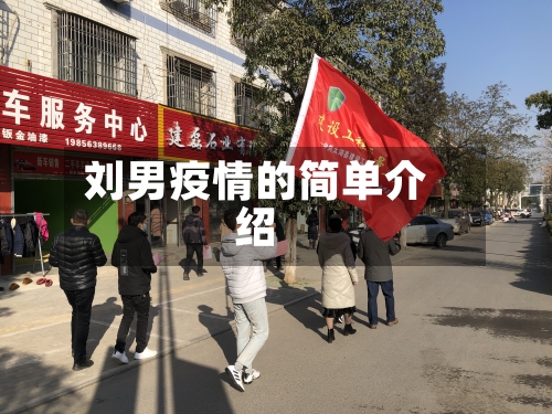 刘男疫情的简单介绍-第1张图片