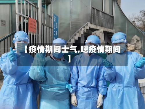 【疫情期间士气,嗯疫情期间】-第1张图片