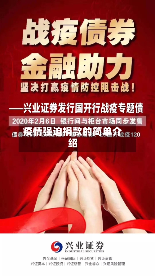 疫情强迫捐款的简单介绍-第1张图片