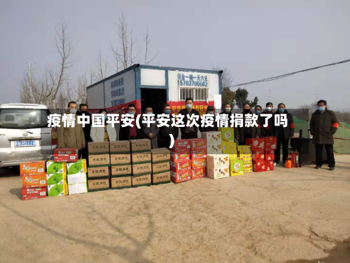 疫情中国平安(平安这次疫情捐款了吗)-第1张图片
