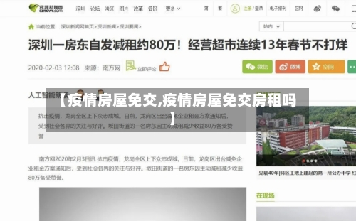 【疫情房屋免交,疫情房屋免交房租吗】-第2张图片