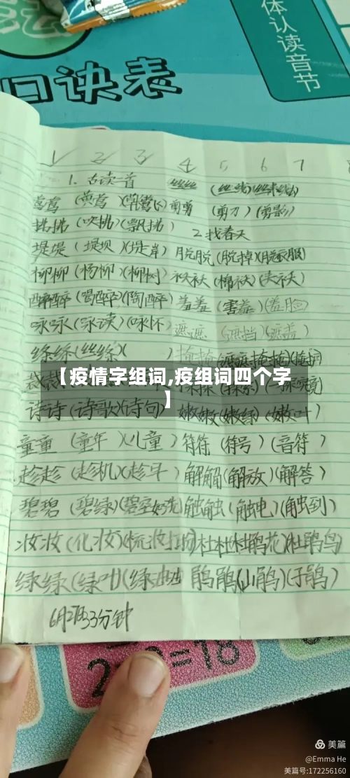 【疫情字组词,疫组词四个字】-第1张图片