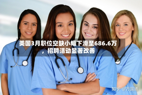 美国3月职位空缺小幅下滑至686.6万，招聘活动显著改善-第1张图片