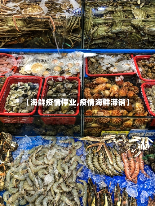 【海鲜疫情停业,疫情海鲜滞销】-第3张图片
