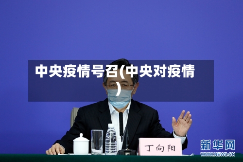 中央疫情号召(中央对疫情)-第1张图片