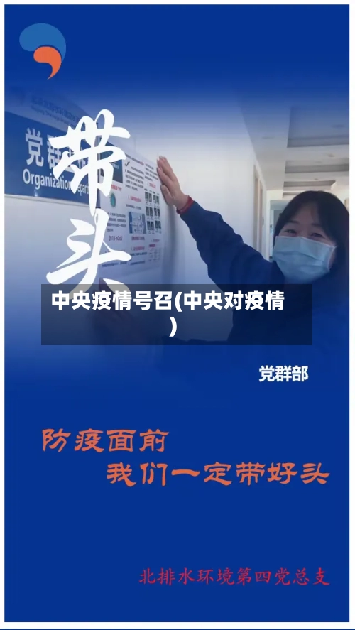 中央疫情号召(中央对疫情)-第3张图片